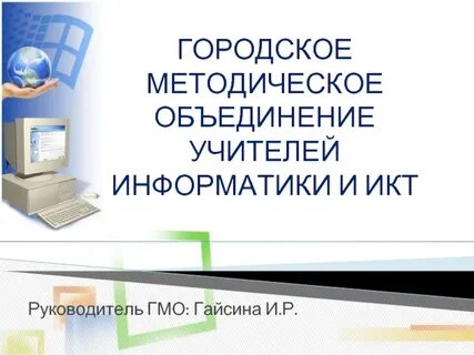 Городское методическое объединение