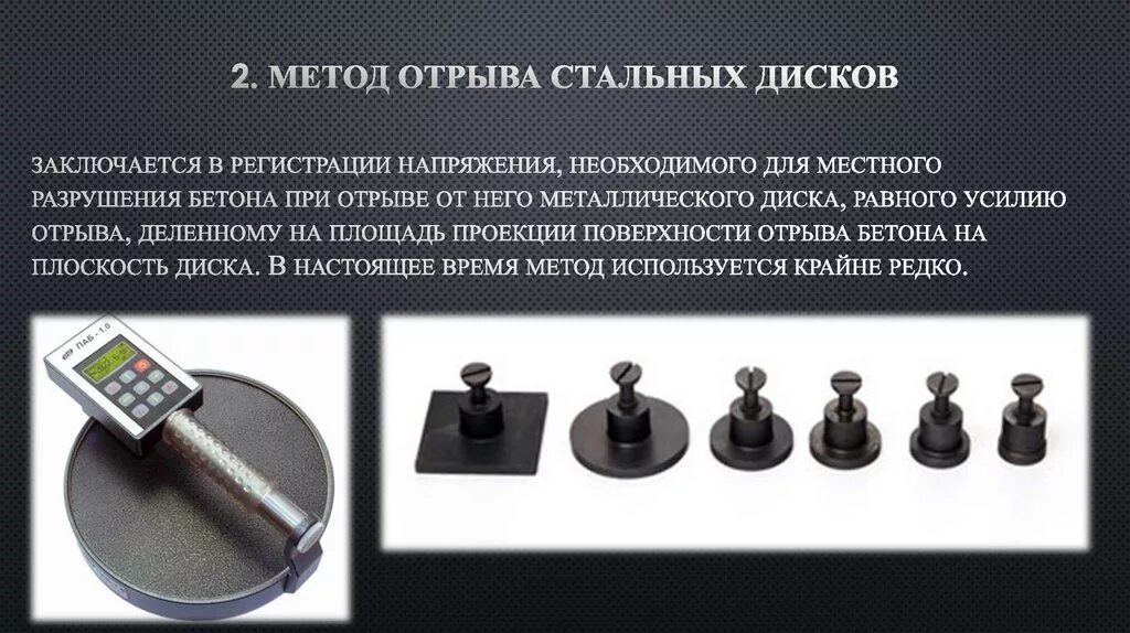 Прочность на отрыв. Метод отрыва стальных дисков прибор. прибор для определения прочности бетона неразрушающим методом. метод отрыва диска. механические неразрушающие методы.