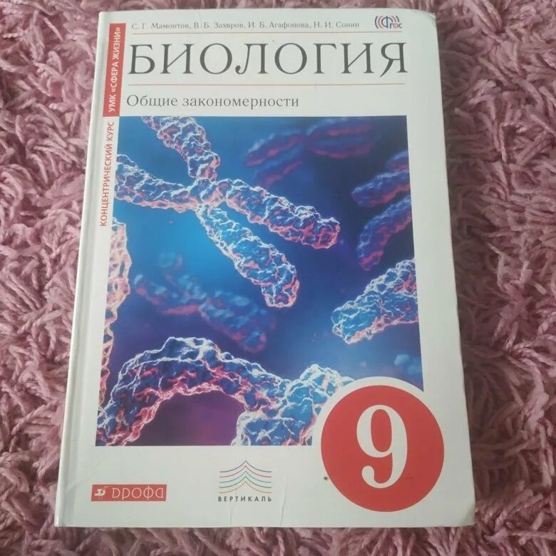 Биология 9 класс 24. Биология. 9 Класс. Учебник. Учебник по биологии 9 класс. Биология 9 класс книга. Биология 9 класс 2019.