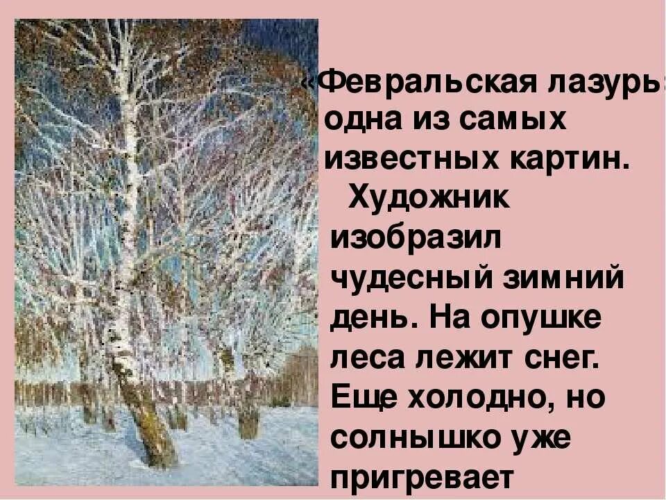 Сочинение по картине февральская класс. Русский язык 4 кл. Грабарь Февральская лазурь. Сочинение 4 класс 2 часть Февральская лазурь. Тема картины Февральская лазурь. Русский язык сочинение Февральская лазурь.