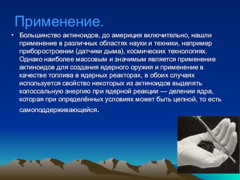 Находят применения в различных