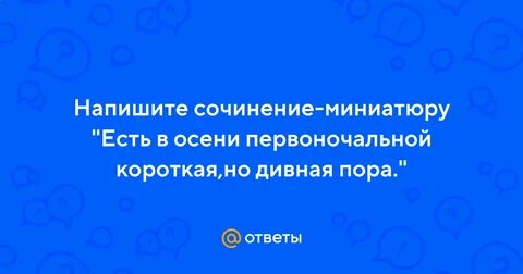 Сочинение миниатюра моя осень