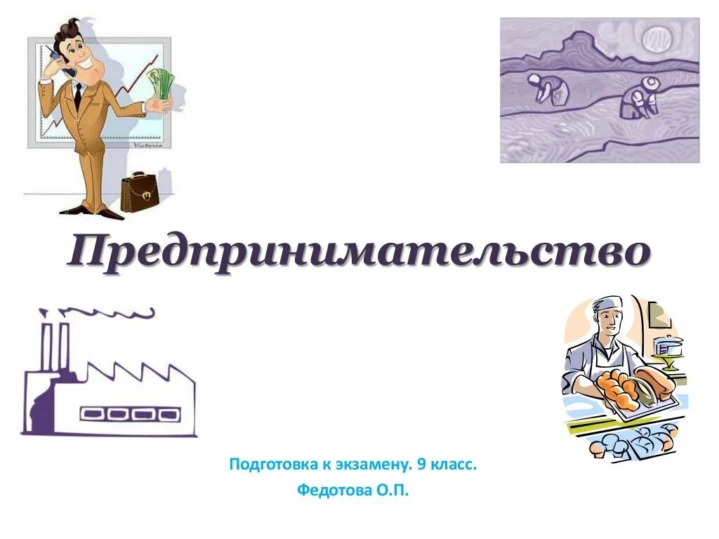 Что такое предпринимательство 9 класс. 9 класс технология технологическое предпринимательство.. предприниматель и предпринимательство 9 класс технология. технологическое предпринимательство. предпринимательство в сказках.
