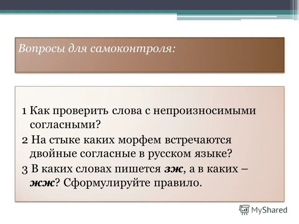 удвоенная согласная на стыке морфем. правописание согласных на стыке морфем. правописание удвоенных согласных на стыке морфем. правописание согласных на стыке приставки и корня. двойные согласные в корне и на стыке приставки и корня.