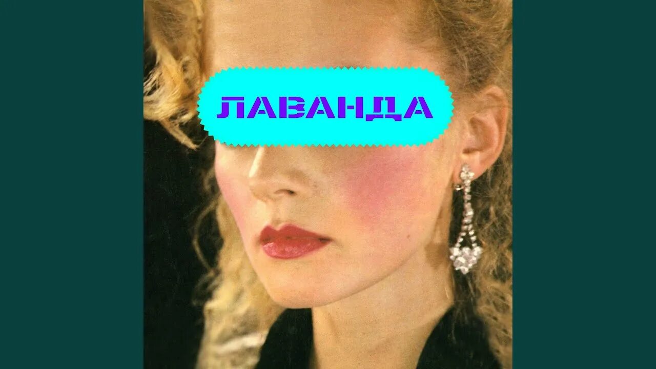 Lavender's blue текст. Лавандовый песня. Горная лаванда ротару. Лаванда песня. Лавандовый песня.