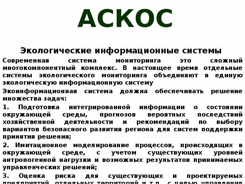 Экологические информационные системы. Система Аскос. Экологический мониторинг. Пример экологической информационной системы. Среди экологов нет единого мнения