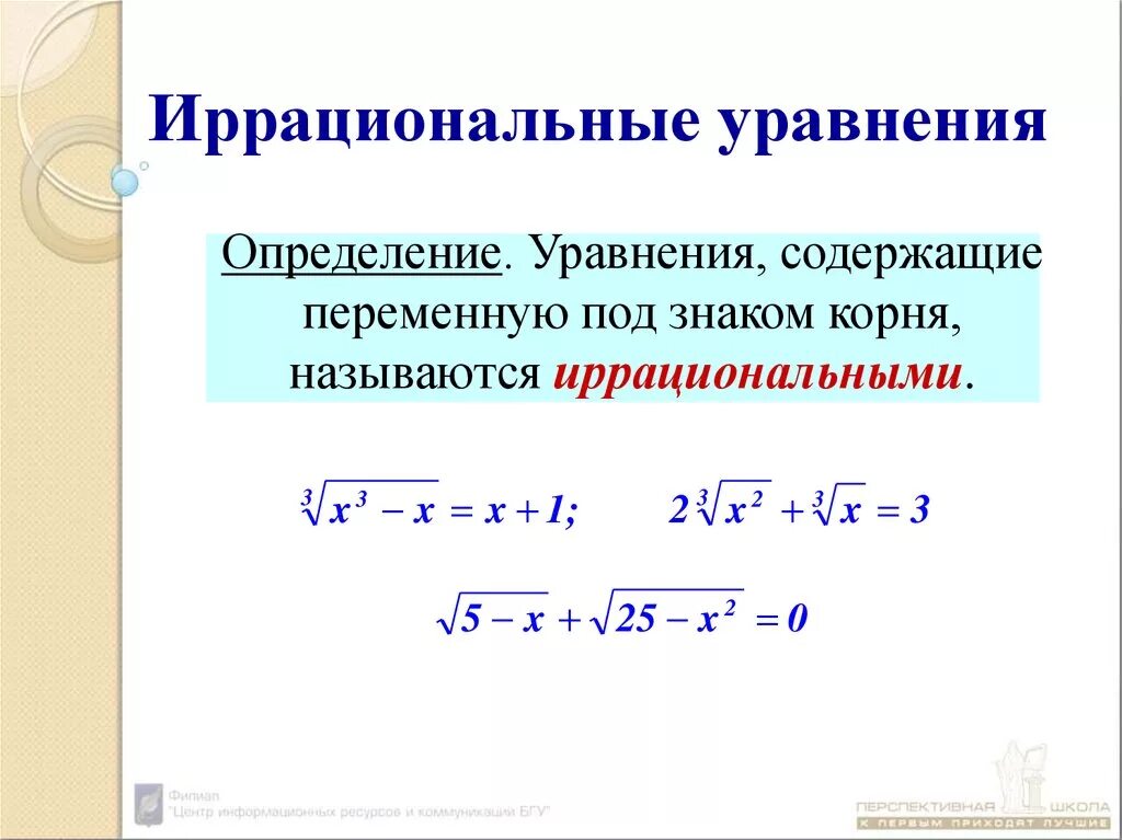 Урок иррациональное уравнение. Иррациональные уравнения 10 класс формулы. Решение простейших иррациональных уравнений 10 класс. Решение систем иррациональных уравнений 10 класс. Иррациональные дробные уравнения сложные.