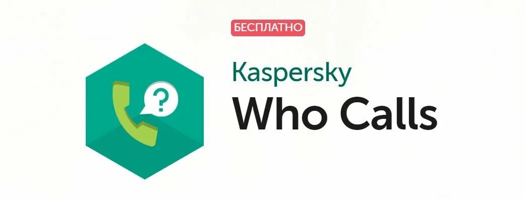 Who is calling please. Kaspersky who calls. антиспам: kaspersky who calls. определитель номера касперский. промокод касперский 2025.