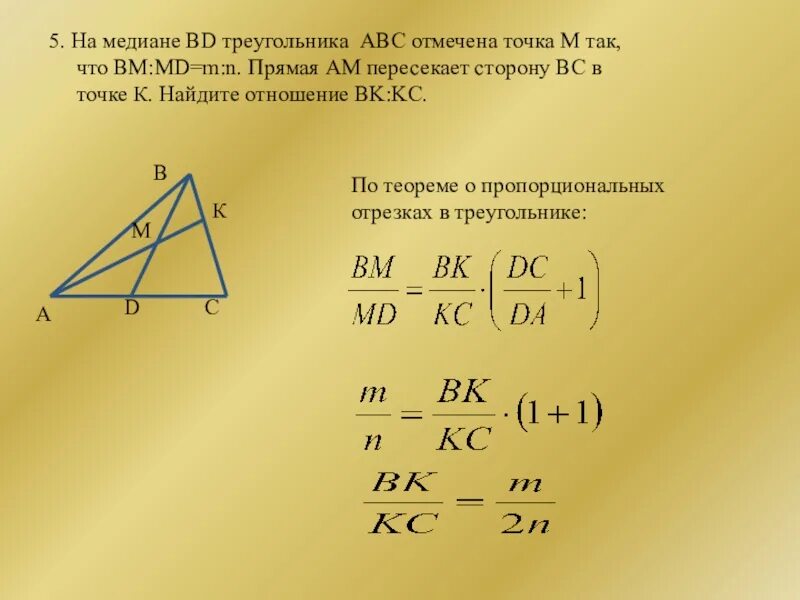 Медиана треугольника. Медиана ABC. Продолжение Медианы треугольника. Теорема о пропорциональных отрезках в треугольнике.