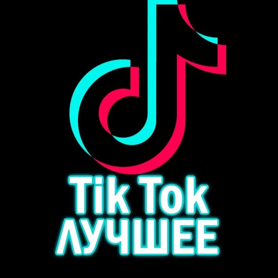 Тик ток. Тик ток лучшее. Tik Tok тик ток. Фотографии тик тока.