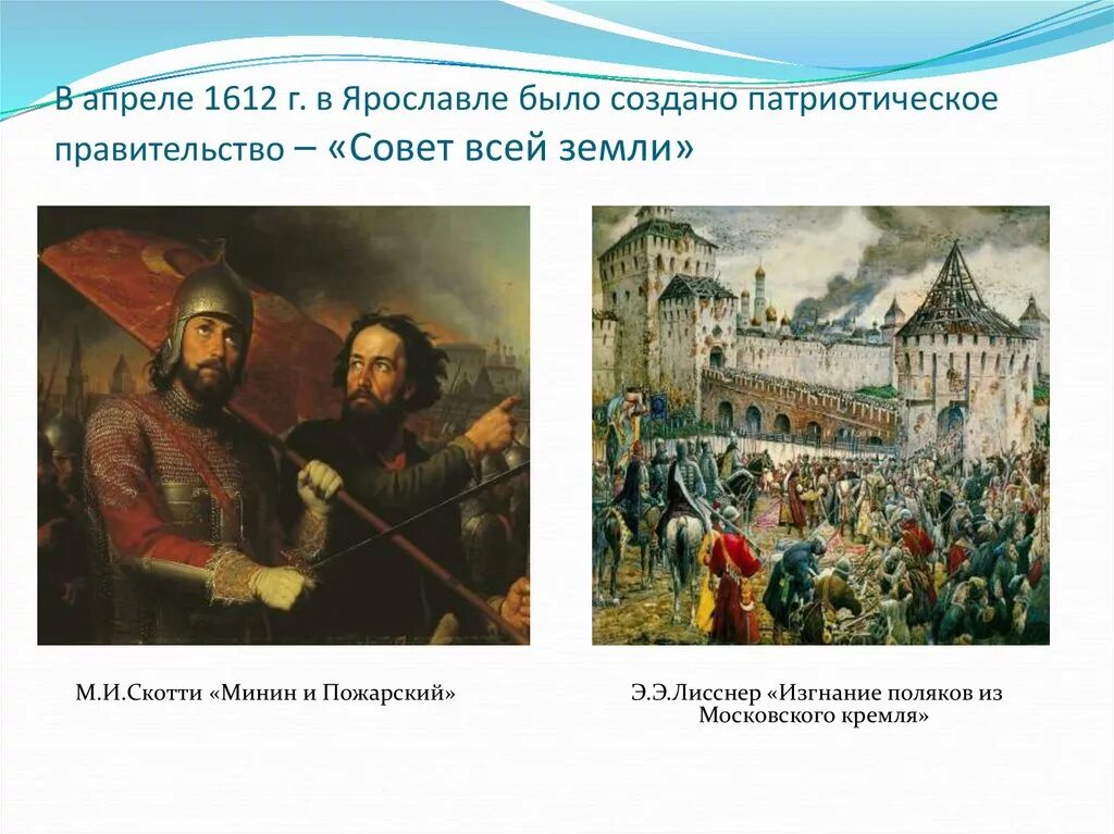 Создатели нижегородского народного ополчения. Ополчение Минина и Пожарского 1612. Земское ополчение 1611-1612. М. И. Скотти, Минин и Пожарский, 1850. Совет всея Руси 1612.