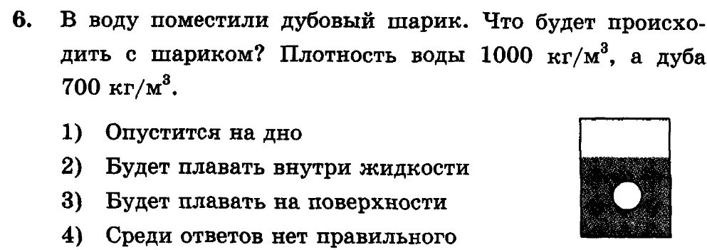 Плотность воды 1000. Контрольная работа по теме Архимедова сила. Контрольная работа по теме плотность. Плотность шарика и жидкости. Шарик поместили в жидкость плотность