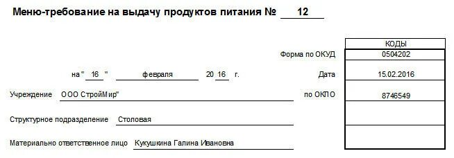 Форма питания х. Форма меню требование окуд 0504202. форма 299 меню-требование на выдачу продуктов питания. меню-требование форма 0504202 образец. меню-требование форма 0504202 в excel.