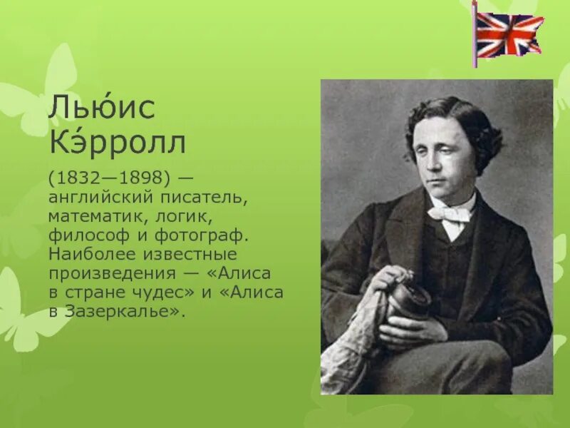 Льюис Кэрролл писатель. Английский писатель Льюис Кэрролл. Lewis Carroll (1832-1898). Известные английские Писатели.