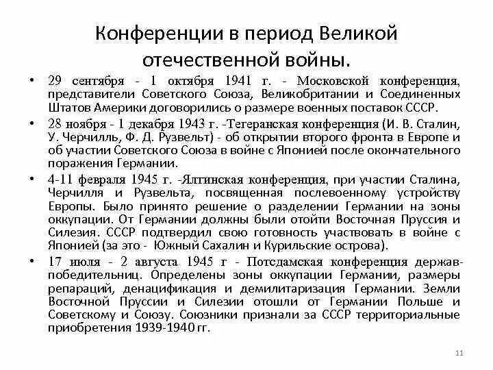 Международные конференции великой отечественной. Московская конференция 1941 таблица. Московская конференция 1941 итоги. Участники Московской конференции 1941. Московская конференция 1941 основные вопросы.