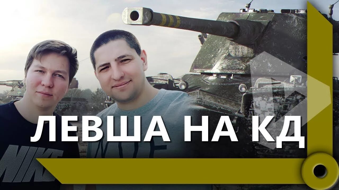 Левша танки сайт. Левша WOT. Левша танки. Левша танкист. Левша WOT Астрахань.