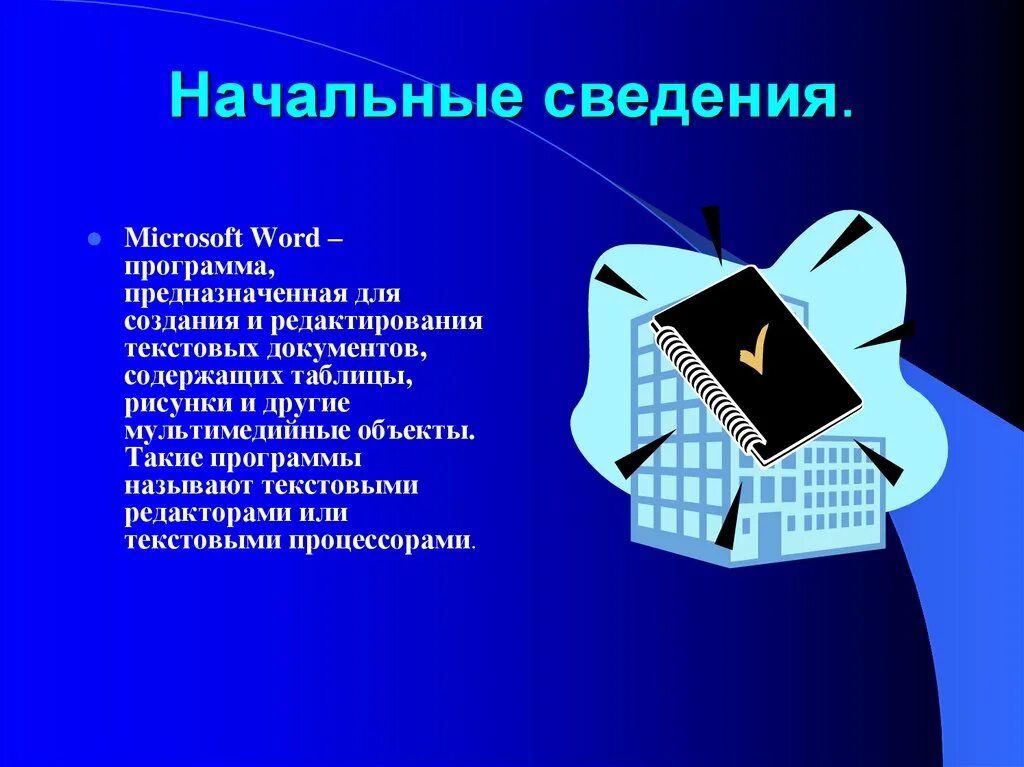 Текстовый процессор и его базовые возможности презентация. Текстовый процессор MS Word презентация. Начальные сведения. Текстовый редактор Microsoft Word презентация. Презентация на тему текстовый редактор.