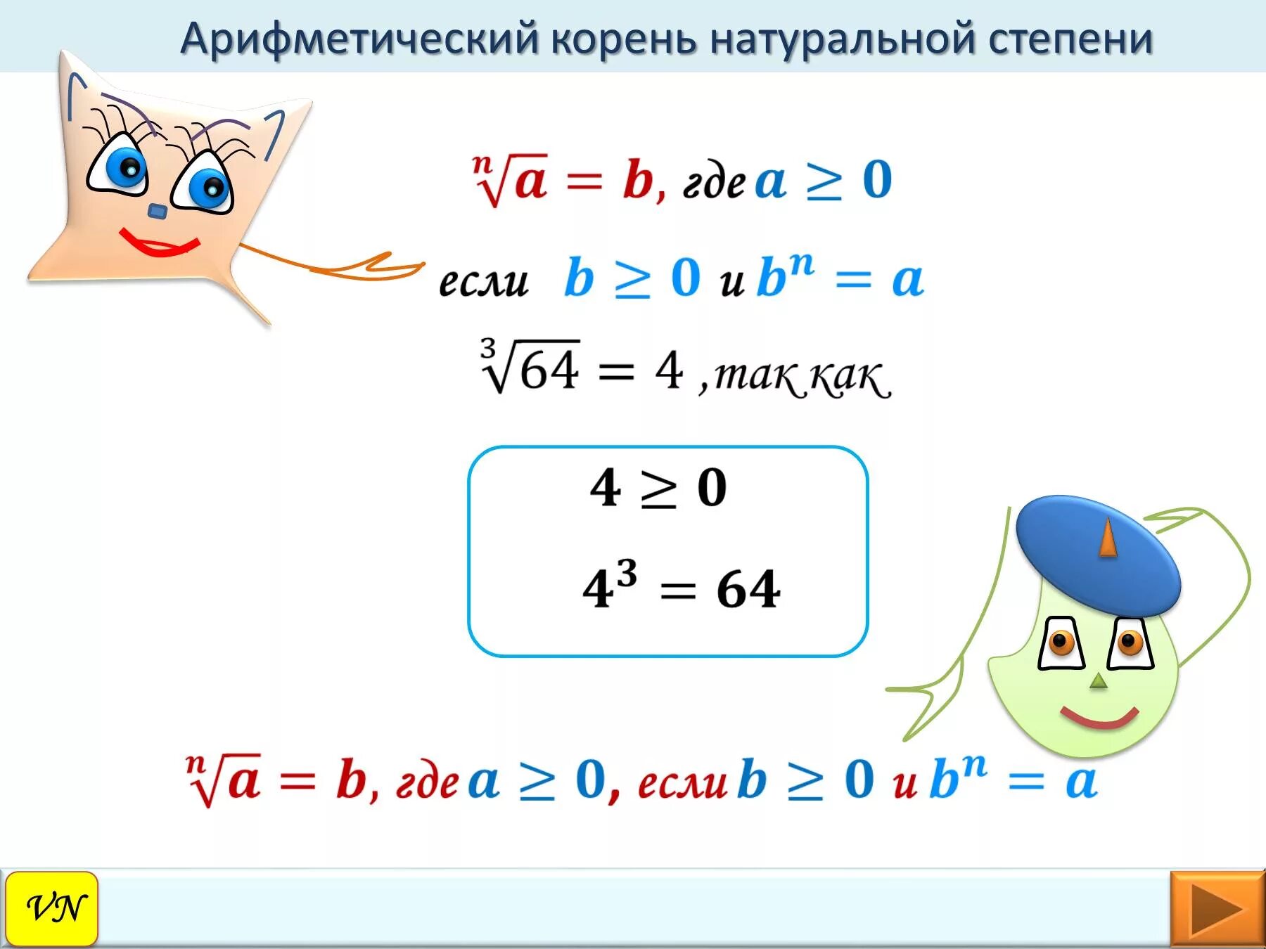 Арифметический корень натуральной степени формулы. Арифметический корень натуральной степени. Алгебраический корень натуральной степени. Корень натуральной степени и Арифметический корень. Корень н ый