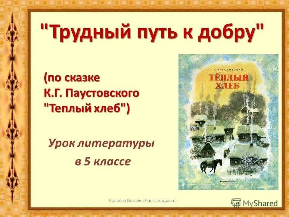 Язык сказок и рассказов паустовского. Теплый хлеб урок. Урок литература теплый хлеб. Паустовский к.г. "сказки".