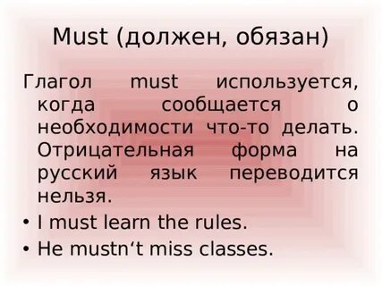 Должен это глагол