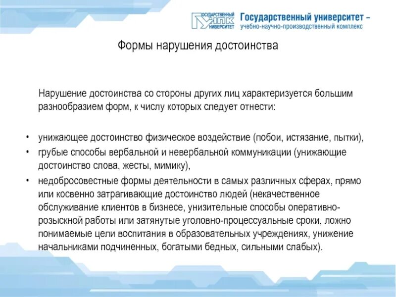 Нарушение достоинства человека. Нарушения достоинства работника примеры.