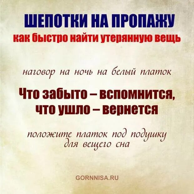 Как быстро найти потерянную вещь в квартире. Заговор на поиск потерянной вещи. заговор чтобы найти потерянную вещь. заговор на нахождение вещи. заговор на нахождение потерянной вещи.