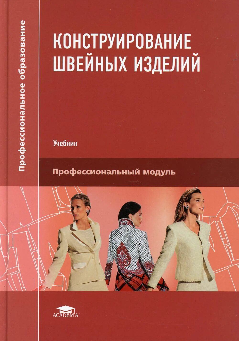 Обучение конструирование и моделирование. Конструирование швейных изделий книга э.к.амирова. конструирование швейных изделий амирова сакулина. амирова э.к., труханова, а.т. технология швейных изделий. технология швейных изделий труханова вмирова.