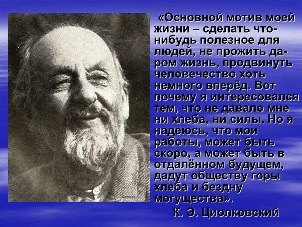 После моей жизни в искусстве. Циолковский цитаты. Основной мотив моей жизни Циолковский.