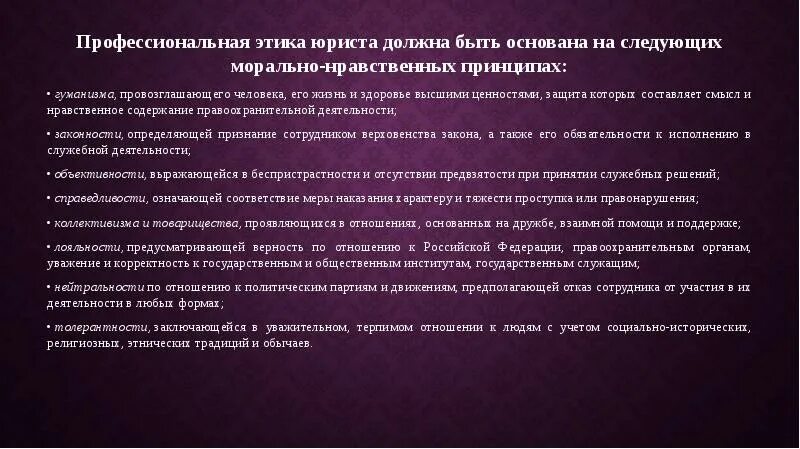 Этический кодекс юриста. Профессиональная этика адвоката. Этнические принципы юриста. Принципы профессиональной этики юриста. Отношения между адвокатами