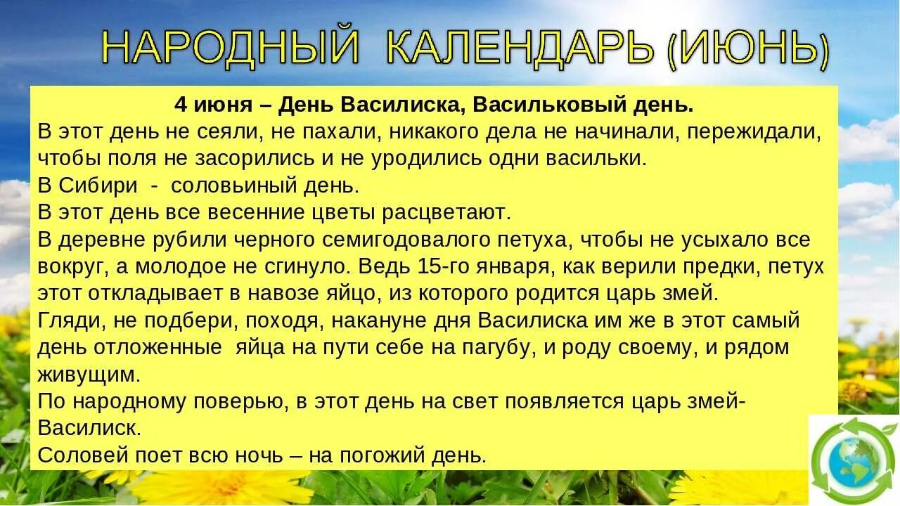 Приметы на новый день. Народные приметы 4 июня. 4 Июня народный календарь. Соловьиный день (Василиск). 4 Июня праздник.