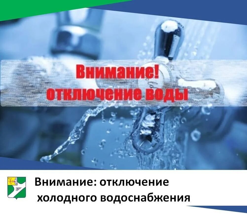 Отсутствует горячая вода. Отключение воды. Водоснабжение. Внимание отключение воды. Внимание отключение холодного водоснабжения.