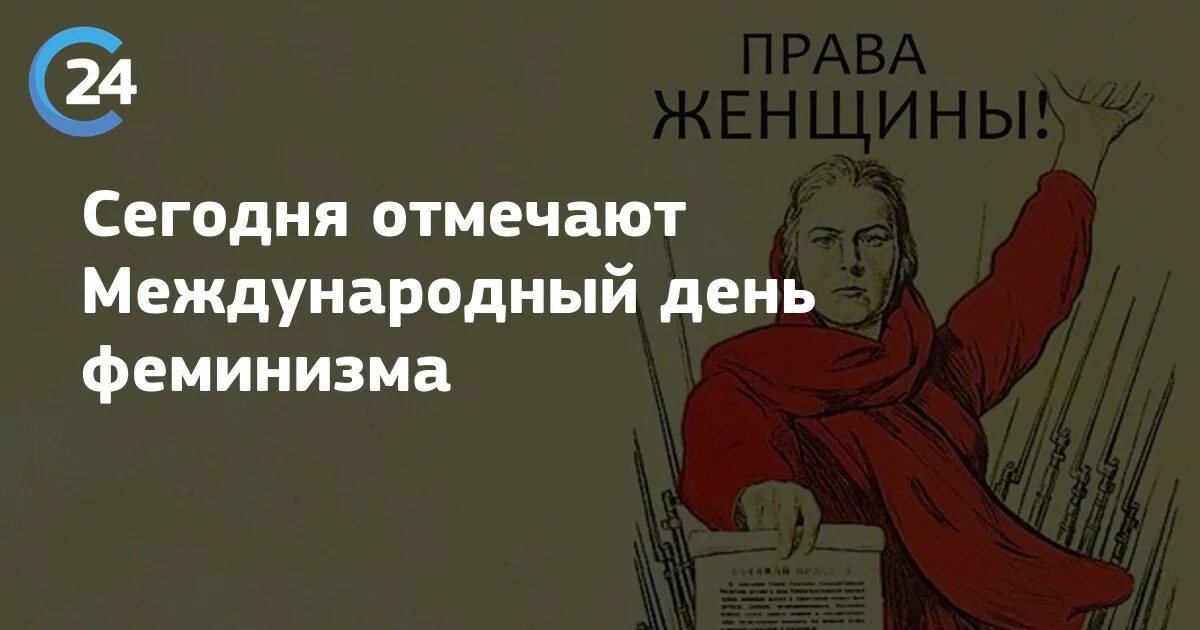 Международный день феминизма. Открытки день феминизма. Международный день феминизма 30 мая. Международный день феминизма картинки. Праздник феминисток