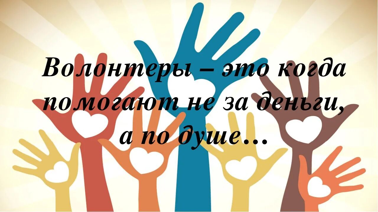 Волонтер жди. Волонтер. Волонтерство картинки. Волонтеры плакат. Волонтер Постер.