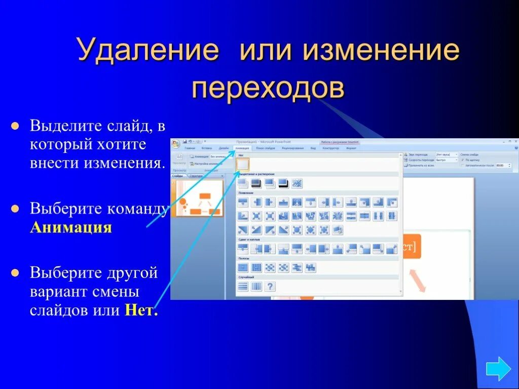 Переход между слайдами powerpoint. Переходы слайдов. переходы в презентации. создание презентаций. переходы между слайдами.