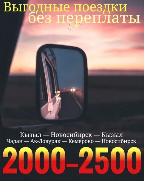 Кемерово кызыл. Попутчик кызыл красноярск. Кызыл новосибирск попутка. Попутчик кызыл новосибирск кемерово. Новосибирск попутчик нск.