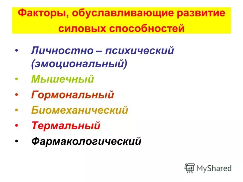факторы развития силовых способностей. факторы оказывающие влияние на проявление силовых способностей. факторы развития силовых способностей. факторы оказывающие влияние на проявление силовых способностей. биохимические факторы влияющие на развитие силовых способностей.