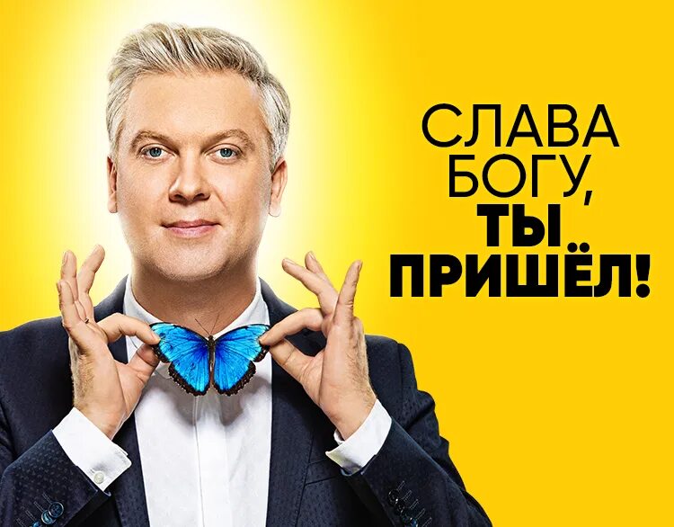 Слава богу ты пришел шац. Слава богу ты пришел шац. Слава богу ты пришел. Слава богу ты пришёл 2006. Передача слава богу ты пришел.