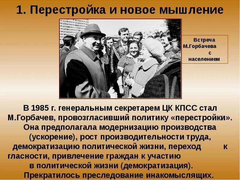 Как гласность повлияла на советское общество. Новое политическое мышление перестройка. Перестройка в СССР И новое политическое мышление. Провозглашение политики перестройки. Перестройка гласность новое мышление.