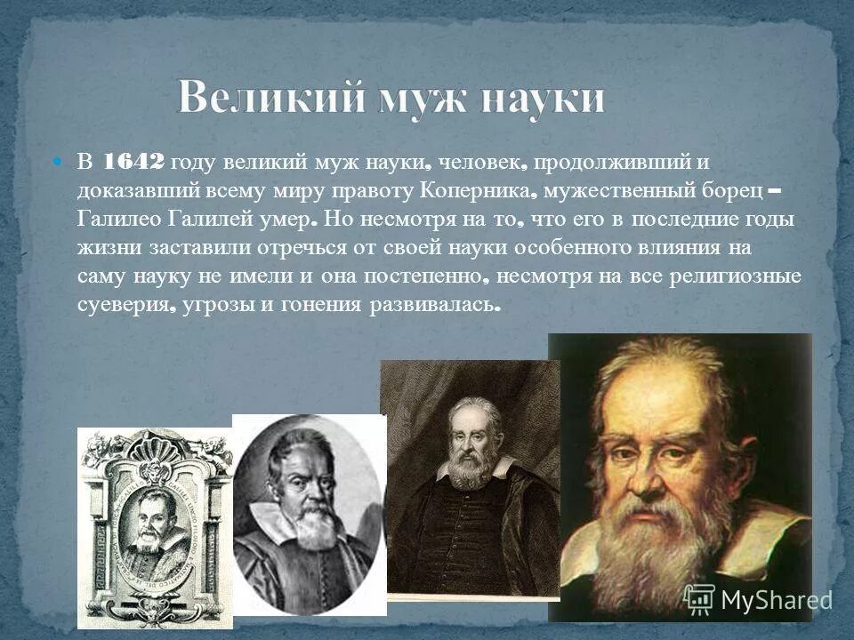 основатель естествознаний