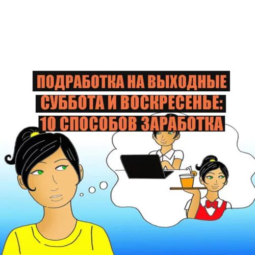 Найти подработку на выходные. Подработка на выходные. Продавец выходного дня. Где найти подработку на выходные.