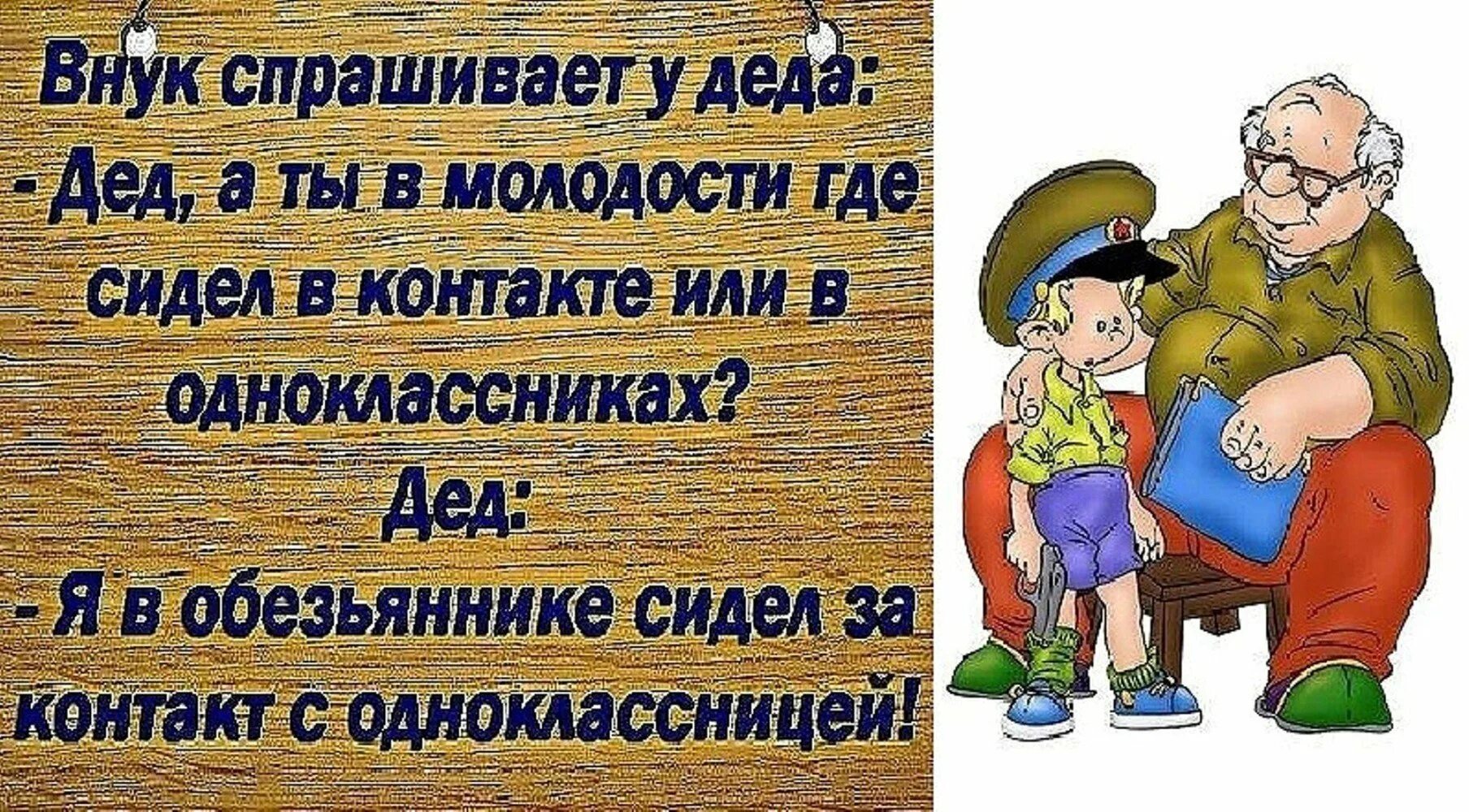 Словом стал дед. Бабушка и дедушка юмор. Прикольные выражения про дедушку. Прикольные высказывания про бабушку и внуков. Юмор про внуков в картинках.