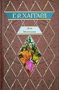 Хаггард дочь