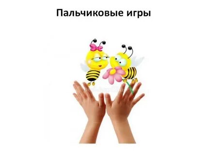 Какие игры относятся пальчиковым играм