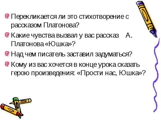 Над чем заставляет задуматься рассказ юшка. Над чем заставляет задуматься рассказ юшка кратко. Перекликаться. Какие чувства вызывают у вас рассказ Платонова и его герои.