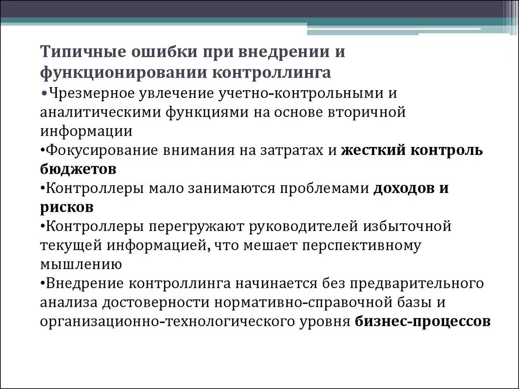 Проблемы при внедрении социального заказа. Проблемы внедрения контроллинга. основные ошибки при внедрении системы 5с. типичные ошибки при внедрении 5s.