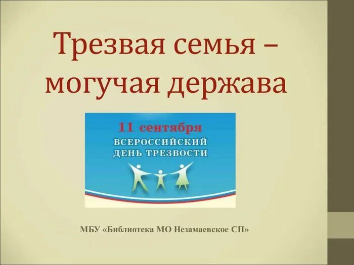 Держава неполное предложение. Крепкая семья крепкая держава рисунок. Трезвая Страна могучая держава. Крепка семья крепка держава. Крепкая семья могучая держава рисунки.