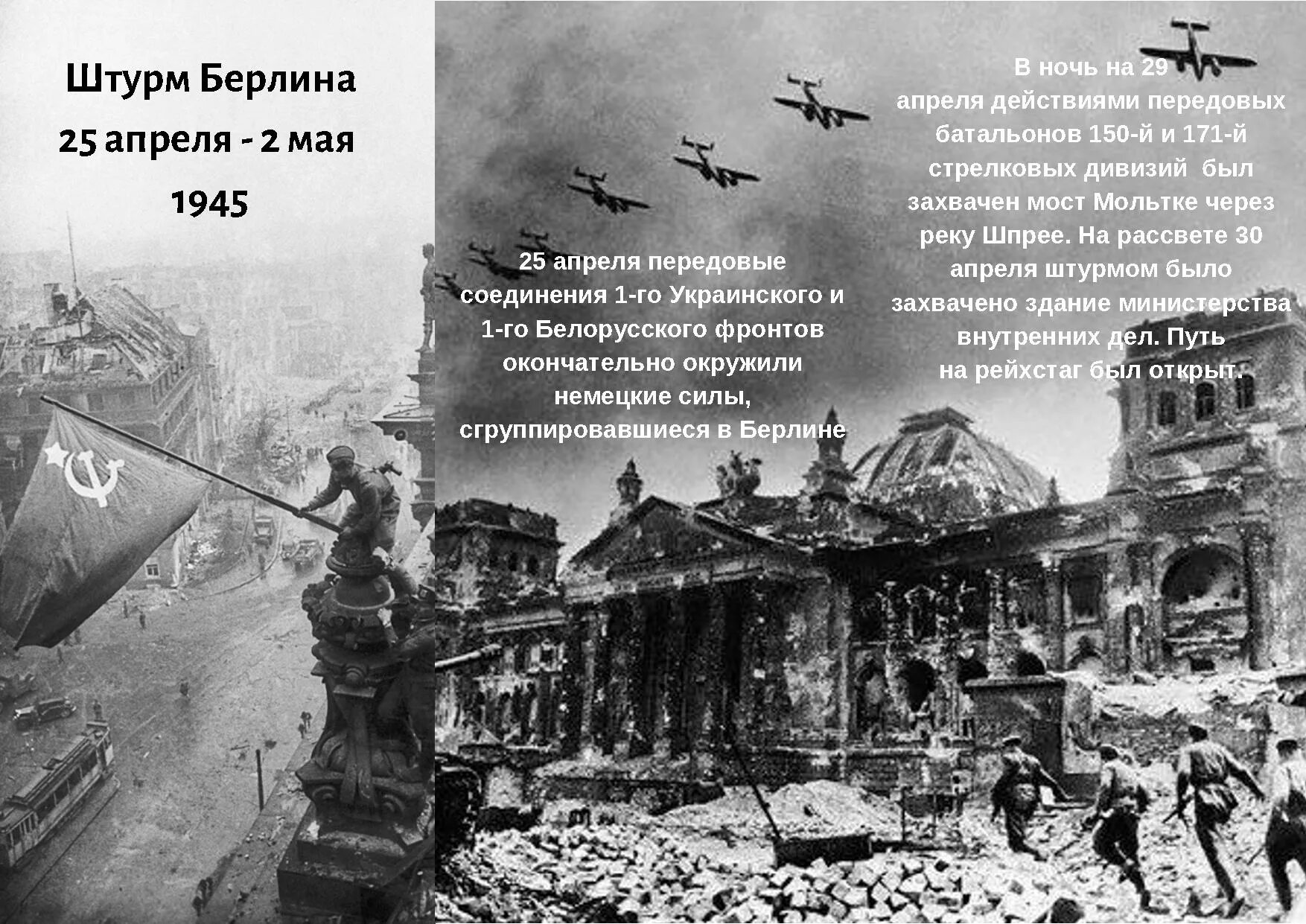 2 апреля 2 мая. Берлинская наступательная операция 16 апреля 2 мая 1945 года. 16 апреля – 8 мая – берлинская операция войск красной армии. Берлинская операция 1945 егоров и кантария. Сражение за берлин герои.