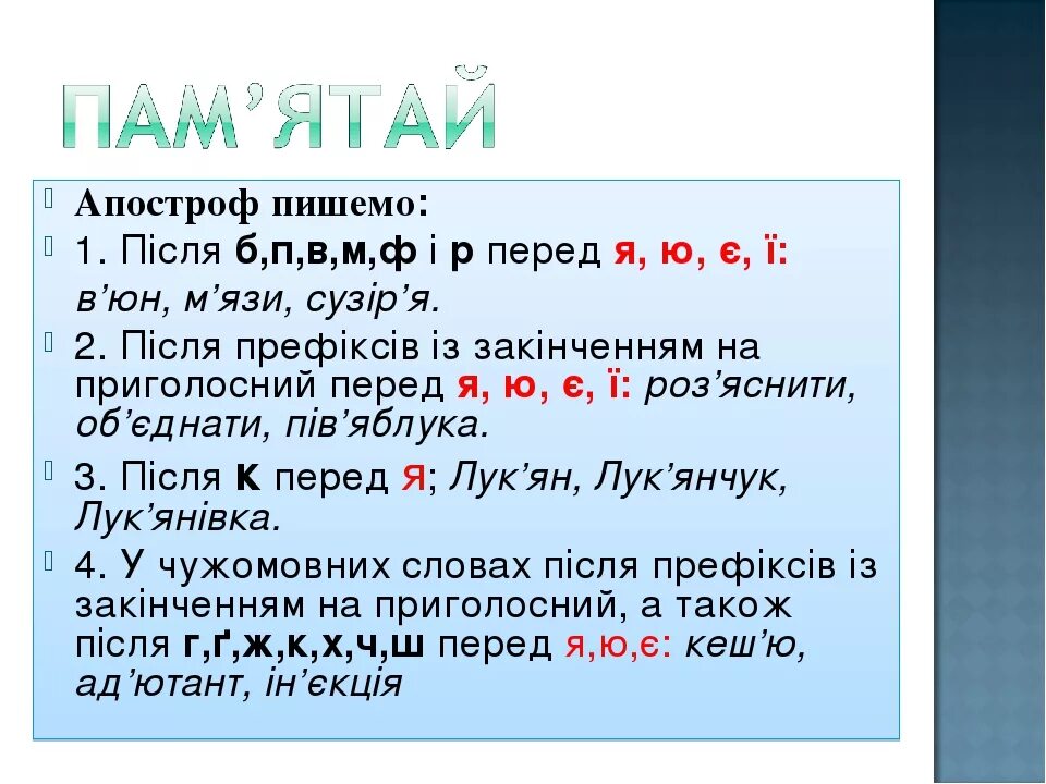 Что значит апостроф. Слова с апострофом. Апостроф в украинском. Апостроф в украинском языке правило. Белорусский Апостроф что это.