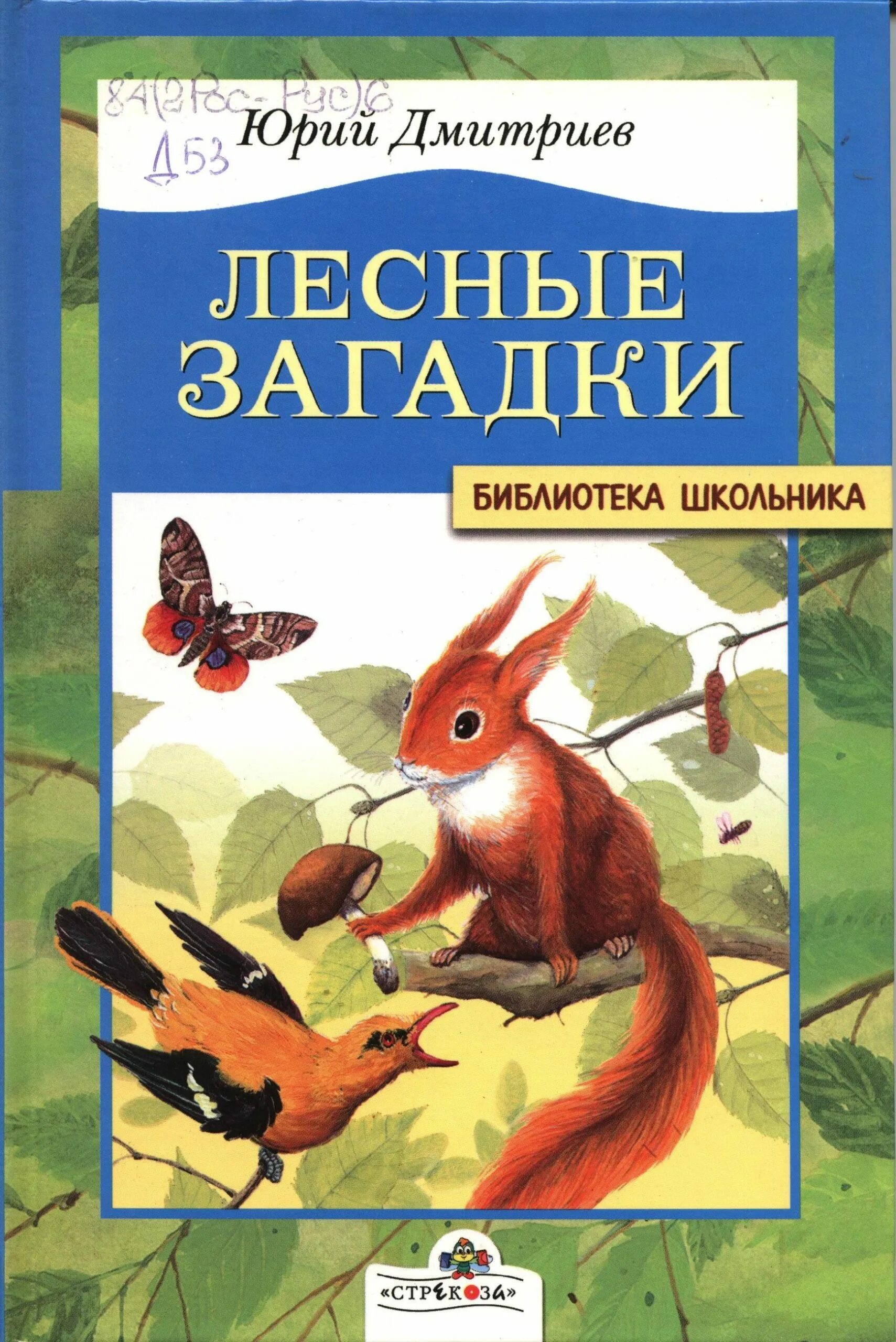 Дмитриев читать. Лесные загадки Дмитриев Юрий Дмитриевич. Книга ю. Дмитриев «Лесные загадки». Ю.Дмитриев Лесные загадки. Юрий Дмитриев писатель детский.