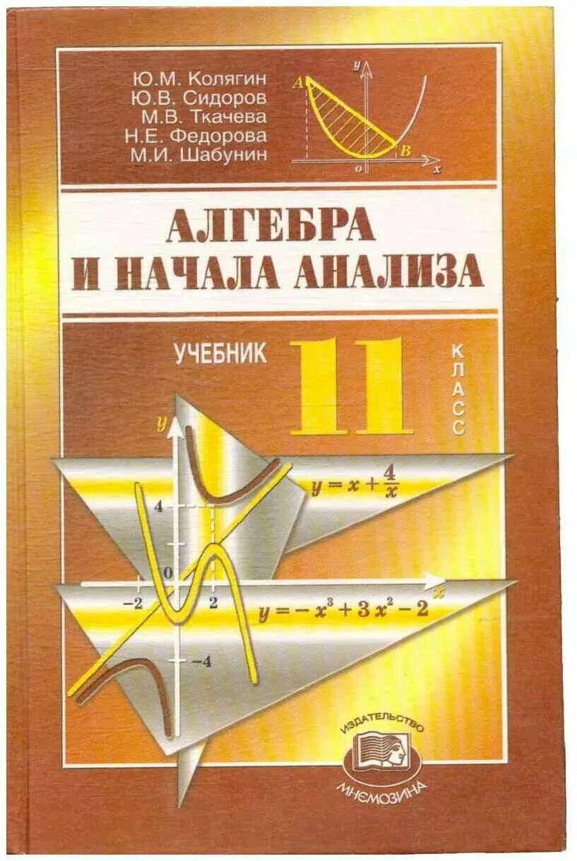 Дидактические колягин. Алгебра и начала анализа 11 класс Колягин Сидоров Ткачева Федорова. Учебник Алгебра и начала анализа 11 класс Колягин. Алгебра и начало аналища. Учебник Алгебра и начала анализа 11 класс.